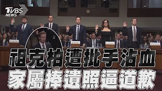 祖克柏遭批「雙手沾滿血」　美議員受害家屬前砲火狂轟｜TVBS新聞
