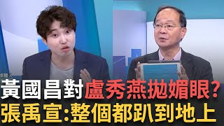 精華│ 盧昌配確定成形! 藍白拖?蔣萬安新竹站台 黃國昌反欽點許甫戰松信 王瑞德狠酸:難怪韓國瑜說你人中呂布 │呂惠敏 主持│【驚爆新聞線】20250707│三立新聞台