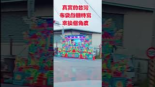 真實的台灣布袋戲棚特寫來換個角度#Sophia#台灣#台語歌#彤彤紫茵茵#筑芊心#跑車阿筌#街拍#街頭攝影#真實的台灣#布袋戲
