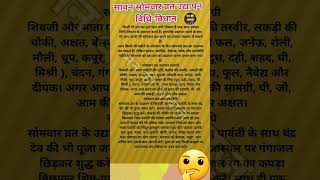 सावन सोमवार व्रत उद्यापन विधि ,savan somwar vrat udyapan vidhi #व्रत #भक्ति #भगवान #ytshorts #short