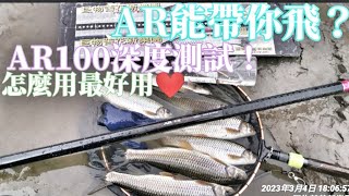 釣魚狂人4K紀錄片 大漢溪釣，尚德AR100深度測試，評價65分與85分，釣苦花適不適合？ Stream Fishing Taiwan