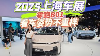 零跑B01车展体验，尺寸超汉EV价格对标海豹，它靠什么突围