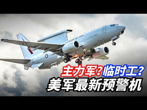 【E7預警機】美軍換新型預警機，雷達領先全球，是過渡還是主力？