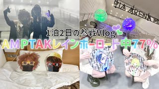【Vlog】AMPTAKレインボーロード中77%参戦！ぷりまぜで行く2日間！！
