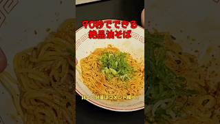 Delicious! Aburasoba noodles that can be made in 90 seconds #ramen