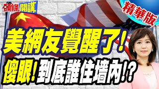 小紅書美網友大覺醒!誰才是住在牆內的那個人! | 中國網友也傻眼!不是說我住牆內嗎?【頭條開講】精華版 @頭條開講HeadlinesTalk