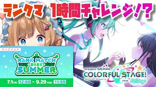 【#プロセカ】ゲリラ！1時間だけでランクマどこまでいけるかなチャレンジです！？【#エリーコニファー/#にじさんじ】#プロジェクトセカイ