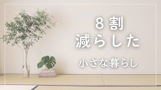 ８割減らした/50代からの身軽な暮らし/やめた事・手放した物