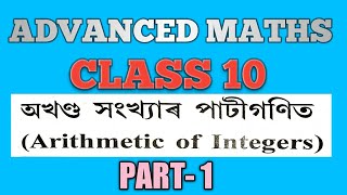 CLASS 10 ADVANCED MATHS CHAPTER 3 PART 1 | ADVANCED MATHS CLASS 10 ARITHMETIC OF INTEGERS | HSLC 21