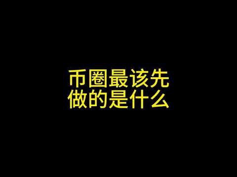 进入币圈最先应该应该做的是什么？#投资比特币 #投資 #富人思维 #比特币 #币圈 #山寨币