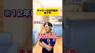 サッカー日本代表の昔と今。 #サッカー #フットボールのハナシ #サッカー日本代表 #サッカーチャント #ワールドカップ #japanfootball