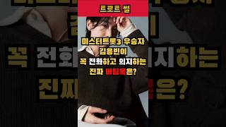 김용빈이 힘들때마다 꼭 전화하고 의지하는 의외의 버팀목은 누구? #김용빈 #미스터트롯3 #트로트뉴스 #트로트가수 #트로트 #김용빈_미스터트롯3 #연예계이슈