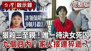 【@ebcapocalypse  全集】20210905 狠殺三至親！台灣唯一待決女死囚 九個月內！媽媽婆婆老公接連猝逝？｜洪培翔