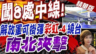 【盧秀芳辣晚報】"闖8處中線!" 解放軍可掛彈"彩虹-4"繞台  "南北夾擊" @中天新聞CtiNews  精華版