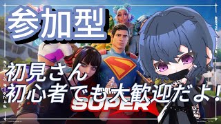 [フォートナイト参加型]初見さん・初心者でも大歓迎！笑顔あふれる参加型です#フォトナ参加型#フォートナイト参加型