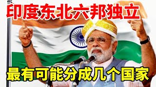 印度东北六邦独立，最有可能分成几个国家，结合地图了解一下 #地理 #科普 #印度 #曼尼普尔邦 #冲突
