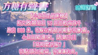 【小叔叔是筋膜槍】跑完 800 米，我躲在被窩用震動按摩儀。小叔叔闖進來，語氣冷淡「就那麼舒服」我點頭如搗蒜。按摩真的爽。後來他扯下領帶綁上我手腕。「它太小了速度也慢你試試我」小叔叔那就是個筋膜槍啊！