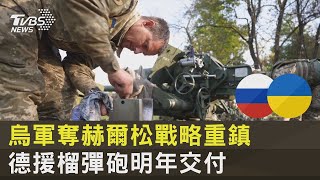 烏軍奪赫爾松戰略重鎮 德國援榴彈砲明年交付｜TVBS新聞