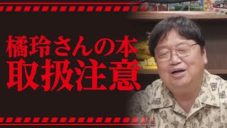 橘玲さんの本を読む時の注意事項【岡田斗司夫／切り抜き】