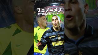 歴代最強のストライカー 、ロナウド・ナザリオ #海外サッカー #ロナウド #ブラジル代表