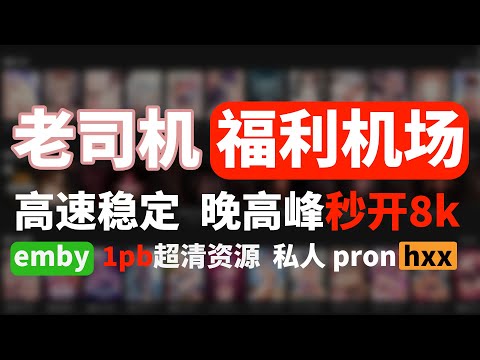 2025最特别机场推荐，真高速真便宜的优质翻墙机场，晚高峰稳定运行千兆秒开8k，含iepl游戏专线。不花钱自建nas家庭影院，提供1pb emby私人资源，含上万部正常观影资源和老司机独立资源