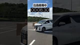超激ムズ駐車チャレンジやってみたらプロ並みだった#shorts