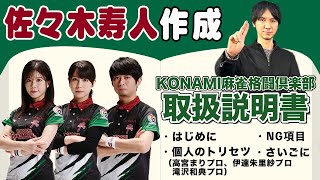 実は暗いチーム!?佐々木寿人プロが作るKONAMI麻雀格闘倶楽部の取扱説明書！
