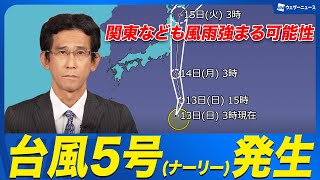 【台風情報】台風5号(ナーリー)発生　関東なども風雨強まる可能性