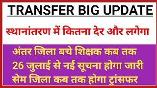Teacher transfer big update | mutual transfer || inter district transfer ||till when same distri...