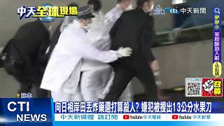 【每日必看】向日相岸田丟炸藥還打算殺人? 嫌犯被搜出13公分水果刀 20230418 @中天新聞CtiNews