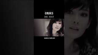 #黄凯芹 成名曲《#晚秋》，堪称一代人的回忆，真正的金曲