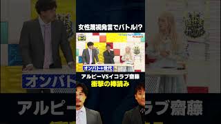 イコラブ齋藤樹愛羅 アルピーとバトル！？ / 新時代に刺さるリズムネタGP #まいにち賞レース #shorts