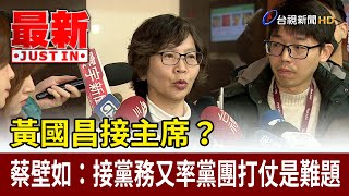 黃國昌接主席？ 蔡壁如：接黨務又率黨團打仗是難題【最新快訊】