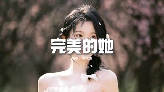 向思思- 完美的她『完美的天氣 完美的嫁衣，新娘不是我 你笑得客氣，尷尬地寒暄幾句，只想看看誰嫁給了你。』【動態歌詞MV】