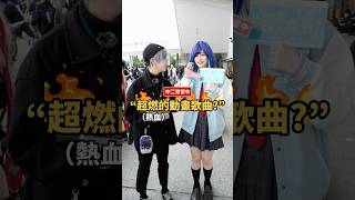 熱血指數爆表🔥 超燃的動畫歌，你想到哪一首？【 #中二街訪中 #424 】