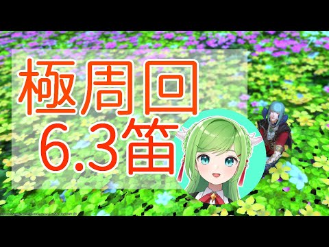 参加型「極6.3」配信！フエエエエーーーッッッ【 #FF14 / Gaia 】