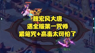 梦幻西游：魏宏风大唐，遇全服第一咒师，紧箍咒+高毒太可怕了