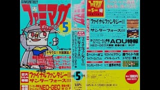 ファミマガVideo 1990年5月号　徳間書店インターメディア