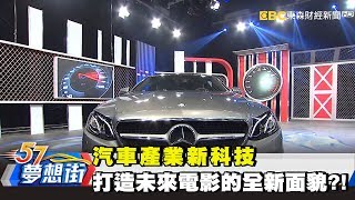 汽車產業新科技 打造未來電影的全新面貌？！《夢想街57號》2017.12.26
