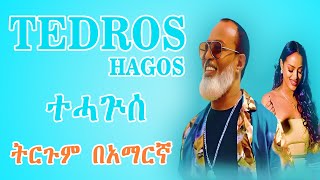 Tedros Hagos (eruru)- Tehaguise - ቴድሮስ ሓጎስ (እርሩ) -ተሓጒሰ -Eritrean Music Lyrics  | Leo Lyrics