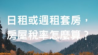 日租或週租套房，房屋稅率怎麼算？