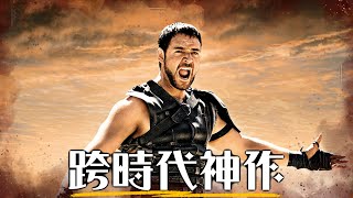 深度解析《神鬼戰士》再也拍不出這種神片了! 製作過程一團混亂、演員中途過世，都阻擋不了羅素克洛的巨星魅力 | 超粒方 | Gladiator