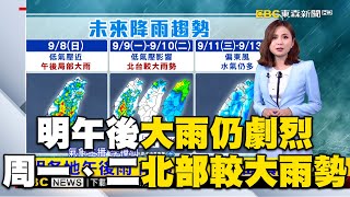 明起雨區擴大「低壓帶接近」熱帶擾動接力？！周一、二北部較大雨勢 @newsebc
