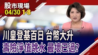 川皇登基百日,顛覆全球金融 你賠掉了幾年的薪水?台幣四月升值逾1元 影響有多大?台股進入補缺口階段 中級反彈,拚回升?｜20250430(第1/8段)股市現場*鄭明娟(胡毓棠×錢冠州×盧昱衡)