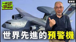 世界先進的預警機【一週軍事雜談精華•邱世卿】