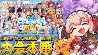 【雀魂】#ななし雀魂杯夏の陣 本番！！  アサガオ組のみんなで優勝するのじゃ～！(5分ディレイ)【千羽黒乃】