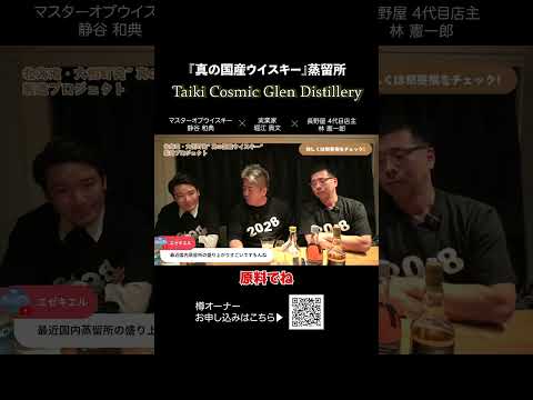 真の国産ウイスキー蒸留所「Taiki Cosmic Glen Distillery」とは？①