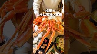 梅田の真ん中でたらば蟹食べ放題！今年は蟹の当たり年