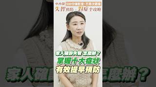 家人確診失智 怎麼辦？掌握十大症狀！有效提早預防【中西醫失智預防 X 對症全攻略】 #失智 #預防  #穴位按摩