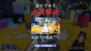 塗りブキで全員撃破！！#ざいちゃんねる #スプラ3 #スプラトゥーン3 #shorts #切り抜き